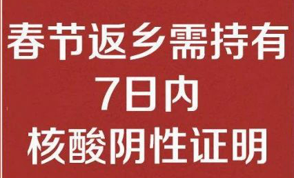 九游（中国）公司温馨提醒： 春节返乡需持有7日内核酸阴性证明