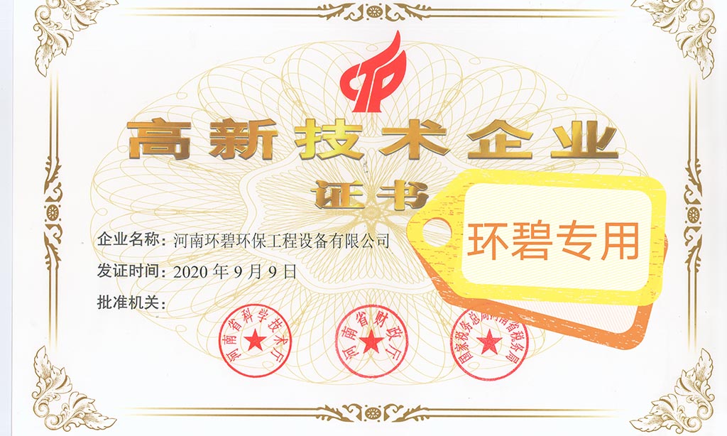 喜讯！河南九游（中国）荣获《高新技术企业证书》