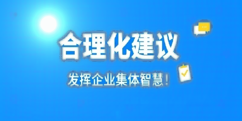 凝心聚力建言献策 群策群力共谋发展——河南九游（中国）公司开展合理化建议活动