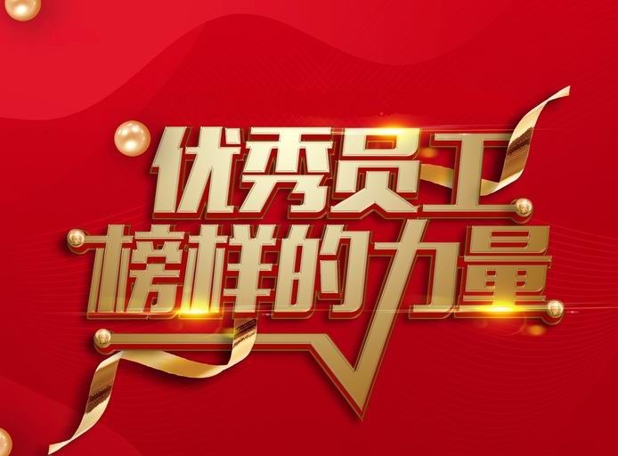 表彰先进，树立典型——河南九游（中国）开展评先评优工作